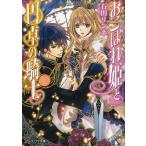 おこぼれ姫と円卓の騎士/エンタ-ブレイン/石田リンネ（文庫） 中古