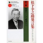 松下幸之助発言集ベストセレクション 第８巻/ＰＨＰ研究所/松下幸之助（文庫） 中古