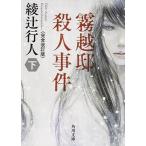 霧越邸殺人事件 下 完全改訂版/ＫＡＤＯＫＡＷＡ/綾辻行人（文庫） 中古