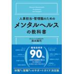 人事担当・管理職のためのメンタルヘルスの教科書/総合法令出版/清水隆司（単行本（ソフトカバー）） 中古