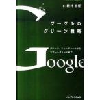 グーグルのグリーン戦略（単行本） 中古