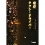 東京タクシ-ドライバ-/朝日新聞出版/山