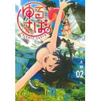 ゆるさば。 ＰＲＩＶＡＴＥ　ＥＡＲＴＨ ０２/講談社/関口太郎（コミック） 中古