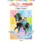 こねこム-の童話集 こねこム-のおくりもの/ポプラ社/江崎雪子（単行本） 中古