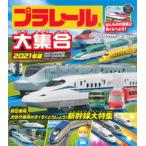 プラレール大集合 ２０２１年版/永岡書店/タカラトミー（単行本） 中古