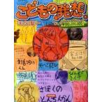 こどもの発想。 コロコロバカデミ-ベストセレクション/アスペクト/天久聖一（単行本（ソフトカバー）） 中古