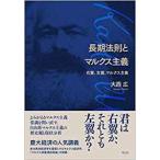 長期法則とマルクス主義 右翼、左翼、マルクス主義/花伝社/大西広（単行本（ソフトカバー）） 中古