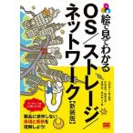 絵で見てわかるＯＳ／ストレ-ジ／ネットワ-ク デ-タベ-スはこう使っている 新装版/翔泳社/木村達也（単行本（ソフトカバー）） 中古