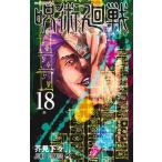 呪術廻戦  １８ /集英社/芥見下々（コミック） 中古