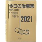 今日の治療薬 解説と便覧 ２０２１/南江堂/浦部晶夫（単行本） 中古