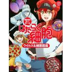 はたらく細胞ウイルス＆細菌図鑑 感染症を正しく学べる！/講談社/講談社（単行本） 中古