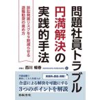 問題社員トラブル円満解決の実践的手法 訴訟発展リスクを９割減らせる退職勧奨の進め方/日本法令/西川暢春（単行本） 中古