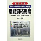 職能資格制度 日本型成果主義の基盤 改訂５版/産労総合研究所出版部経営書院/楠田丘（単行本） 中古