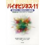 バイオビジネス 東京農大型バイオビジネス・ケ-ス（ＮＢＣ） １１ /家の光協会/東京農業大学（単行本） 中古