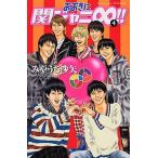おおきに関ジャニ∞！！ ４/講談社/みやうち沙矢（コミック） 中古