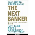 ザ・ネクストバンカー 次世代の銀行員のかたち/講談社/浪川攻（新書） 中古