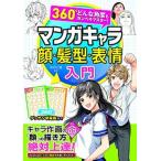 360°どんな角度もカンペキマスター！マンガキャラ顔・髪型・表情入門 (単行本) 中古