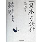 「資本」の会計 商法と会計基準の概念の相違/中央経済社/弥永真生（単行本） 中古