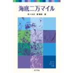 海底二万マイル/ポプラ社/ジュール・ヴェルヌ（単行本） 中古