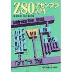 Ｚ８０アセンブラ入門/東京電機大学出版局/堀桂太郎（単行本） 中古