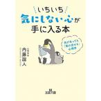 いちいち気にしない心が手に入る本 何があっても「受け流せる」心理学/三笠書房/内藤誼人（文庫） 中古