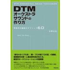 ＤＴＭオ-ケストラサウンドの作り方 実践的作編曲のコツ６０/スタイルノ-ト/永野光浩（単行本（ソフトカバー）） 中古