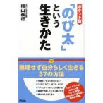 「のび太」という生きかた   ポケット版/アスコム/横山泰行 (単行本) 中古