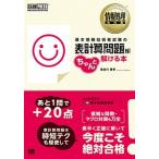 基本情報技術者試験の表計算問題がちゃんと解ける本 情報処理技術者試験学習書/翔泳社/長谷川美幸（単行本（ソフトカバー）） 中古
