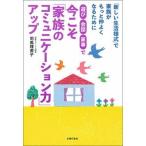 遊び・会話・家事で今こそ「家族のコミュニケーション力」アップ/主婦の友社/司馬理英子（単行本（ソフトカバー）） 中古