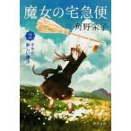 魔女の宅急便  ２ /角川書店/角野栄子 (文庫) 中古