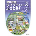 現代社会ライブラリーへようこそ！ ２０２０-２１/清水書院/現代社会ライブラリーへようこそ！編集委員（単行本） 中古