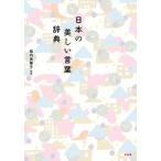  японский прекрасный слова словарь / зизифус фирма / слива внутри прекрасный ..( монография ( soft покрытие )) б/у 