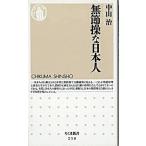 無節操な日本人/筑摩書房/中山治（新書） 中古