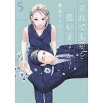 それでも愛を誓いますか？ ５/双葉社/萩原ケイク（コミック） 中古