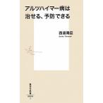 アルツハイマ-病は治せる、予防できる/集英社/西道隆臣（新書） 中古