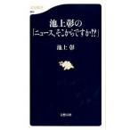池上彰の「ニュ-ス、そこからですか！？」/文藝春秋/池上彰（新書） 中古