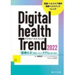 デジタルヘルストレンド 「医療４．０」時代に向けた１１１社の取り組み ２０２２/メディカ出版/加藤浩晃（単行本（ソフトカバー）） 中古