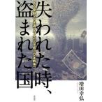 . трещина . час, украден страна есть финансовый man . прошел видел ( эпоха Heisei 30 год война )/ произведение фирма / больше рисовое поле ..( монография ) б/у 