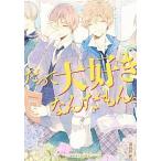 だって大好きなんだもん。/講談社/講談社（コミック） 中古