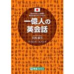 一億人の英会話 「話すため」に必要な英文の全パターンドリル/ナガセ/大西泰斗（単行本（ソフトカバー）） 中古