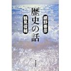 歴史の話/朝日新聞出版/網野善彦（単行本） 中古