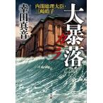 Yahoo! Yahoo!ショッピング(ヤフー ショッピング)大暴落ガラ 内閣総理大臣・三崎皓子/中央公論新社/幸田真音（文庫） 中古