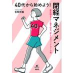 ４０代から始めよう！閉経マネジメント　更年期をラクに乗り切る、体と心のコントロー/講談社/吉形玲美（単行本（ソフトカバー）） 中古