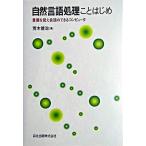 自然言語処理ことはじめ 言葉を覚え会話のできるコンピュ-タ/森北出版/荒木健治（単行本（ソフトカバー）） 中古