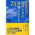 死ぬときに後悔すること２５ １０００人の死を見届けた終末期医療の専門家が書いた  /致知出版社/大津秀一 (ハードカバー) 中古