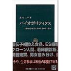 バイオポリティクス 人体を管理するとはどういうことか/中央公論新社/米本昌平（新書） 中古