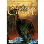 新クトゥルフ神話TRPG ルールブック（1）（単行本） 中古