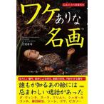 ワケありな名画 名画３１点の裏鑑賞会/彩図社/沢辺有司（単行本） 中古