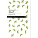 落語の聴き方楽しみ方/筑摩書房/松本尚久（新書） 中古