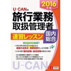 U-CAN. путешествие бизнес обращение управление человек скорость . урок внутренний обобщенный 2016 год версия / You can / You can путешествие бизнес обращение управление человек экзамен изучение .( монография ( soft покрытие )) б/у 